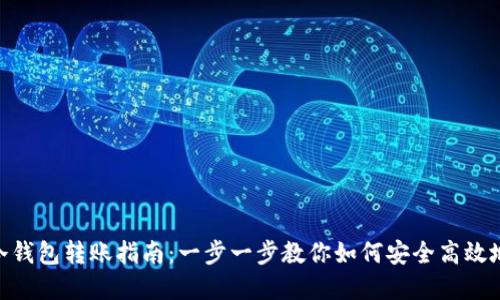 Tokenim冷钱包转账指南:一步一步教你如何安全高效地转移资产