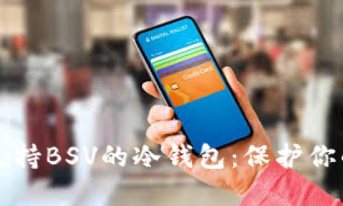 如何选择支持BSV的冷钱包：保护你的数字资产