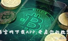 比特币交易官网下载APP：开启你的数字