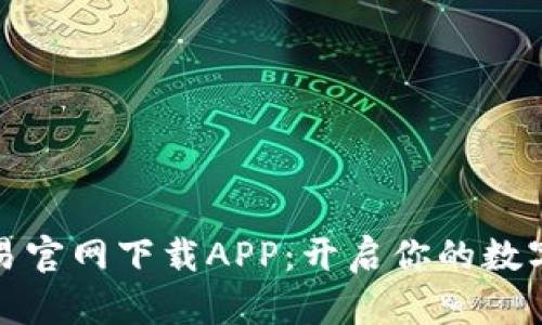 比特币交易官网下载APP:开启你的数字货币之旅
