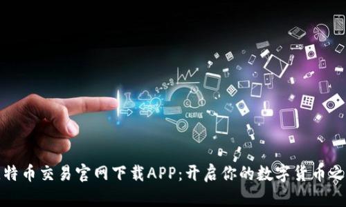 比特币交易官网下载APP:开启你的数字货币之旅