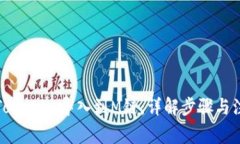如何将Tokenim导入到M链：详解步骤与注