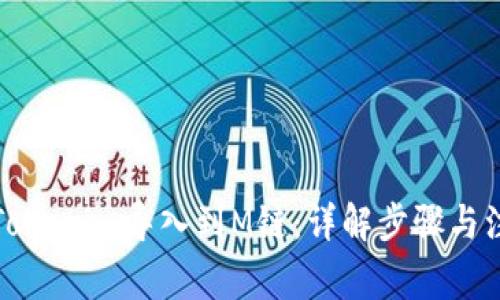 如何将Tokenim导入到M链:详解步骤与注意事项