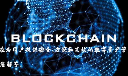 Tokenim 不是以太坊冷钱包。Tokenim 是一种多链数字资产手续费的全流程数字资产综合管理平台，旨在为用户提供安全、方便和高效的数字资产管理服务。 冷钱包是指离线存储的数字币钱包，通常提供更高的安全性，而 Tokenim 则主要提供在线服务。

如果您想了解更多关于数字钱包的内容或 Tokenim 的具体功能，可以提供更详细的信息，我会很高兴为您解答。