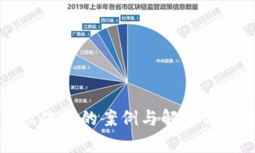 冷钱包被冻结的案例与解冻方法全解析