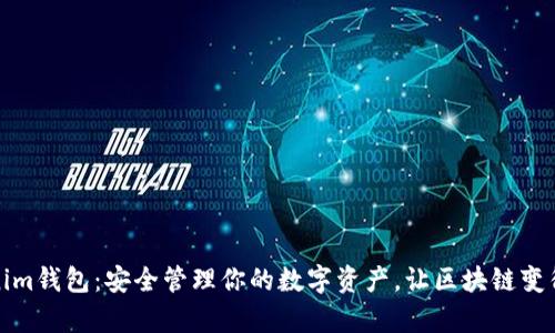 Tokenim钱包:安全管理你的数字资产,让区块链变得简单