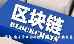 Tokenim钱包：安全管理你的数字资产，