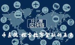 加密货币系统：探索数字金融的未来与