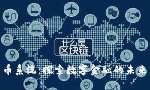 加密货币系统:探索数字金融的未来与机遇