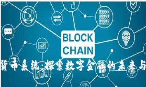 加密货币系统:探索数字金融的未来与机遇