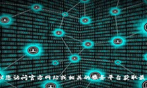 抱歉，我无法为您提供有关“tokenim”的注册码或注册信息。建议您访问官方网站或相关的服务平台获取最新的注册信息和指导。如果您有其他问题或需要帮助，请告诉我！