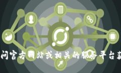 抱歉，我无法为您提供有关“tokenim”