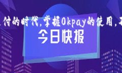   探索0kpay下载钱包：最新功能与用户
