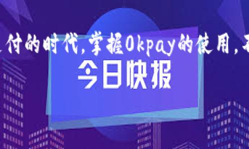   探索0kpay下载钱包：最新功能与用户体验的全面解析 / 
 guanjianci 0kpay, 钱包下载, 最新功能, 用户体验 /guanjianci 

引言：数字钱包的崛起
随着科技的飞速发展，数字钱包已成为现代生活中不可或缺的一部分。在这个信息流动快速的时代，如何选取一款合适的数字钱包，成为了许多用户的难题。今天，我们就来深入探讨一下0kpay下载钱包，看看它在如今众多数字钱包中脱颖而出的秘诀。

0kpay钱包的背景与崭露头角
0kpay钱包自推出以来，以其友好的界面和强大的功能迅速获得了广大用户的青睐。它不仅支持多种支付方式，还提供了交易记录的详细分析，帮助用户更好地管理自己的财务。在这“钱”字当头的年代，能够掌握财务的主动权，实在是让人心动不已。

下载体验：简单快捷的过程
说到下载0kpay钱包，其过程可以说是简单快捷。用户只需在应用商店搜索“0kpay”，点击下载，几分钟内便可完成安装。正如老话所说：“一日之计在于晨”，趁早布局，才能掌握更多的财富机会。

界面设计：用户友好的视觉享受
0kpay钱包的界面设计十分清新，色彩搭配和谐，操作逻辑清晰，用户体验非常流畅。无论你是数字钱包的老手，还是初次尝试的新人，都能在这里找到属于自己的位置。界面的友好程度往往直接影响用户的使用体验，这也是0kpay钱包在众多竞争者中脱颖而出的原因之一。

多种支付方式：满足不同需求
0kpay钱包支持多种支付方式，包括信用卡、借记卡及在线付款等，几乎满足所有用户的需求。在这个“万事开头难”的时代，能够轻松快捷地完成支付，尤其是在日常购物中，实在是简化了很多流程。

安全性：用户信息保护的坚实堡垒
在数字化时代，信息安全显得尤为重要。0kpay钱包采用多重加密机制，确保用户信息的安全性。正如我国古话所说：“防患未然”，提前做好安全防护，才能让用户使用得更放心。

客户服务：关怀备至的优质体验
0kpay钱包还提供了24小时的客户服务，无论用户在使用过程中遇到何种问题，都能得到及时的帮助。这种关怀备至的服务态度，无疑是提升用户满意度的关键所在。毕竟，“细节决定成败”，在竞争激烈的市场中，能够提供优质的客户体验，才是真正的赢家。

本地化特色：融入地域文化
除了产品功能本身，0kpay钱包还融入了丰富的本地化特色。例如在某些地区，它会根据当地的节日推出相应的优惠活动，让用户感受到浓浓的乡情。这种贴近用户生活的方式，不仅提升了品牌形象，更促进了用户的参与感。正如那句“人间四月芳菲尽，山寺桃花始盛开”，适应当地文化，让钱包的使用更具温度。

用户反馈：真实体验分享
听听用户的真实反馈，便能更好地了解0kpay钱包的优势与不足。许多用户表示，他们很喜欢钱包的便捷性，能够随时随地进行支付。而对于安全性，一些用户也提出了希望能增加更多验证方式的期待。这些反馈，无疑让0kpay在未来的更新中有了明确的方向。

总结：0kpay钱包的未来展望
综上所述，0kpay钱包凭借其用户友好性、灵活的支付方式和全面的安全保护，成为了数字钱包市场中的一颗璀璨明珠。在这个愈发注重移动支付的时代，掌握0kpay的使用，不仅是对个人财务的管理，更是对未来生活方式的积极探索。希望在不久的将来，0kpay能继续推出更多符合用户需求的功能，与用户一同成长。

最后，借用一句古老的谚语：“千里之行，始于足下”。每一步都显得尤为重要，而选择0kpay钱包，无疑是我们朝着更便捷生活迈出的坚实一步。