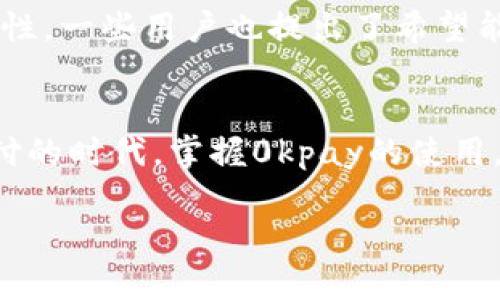   探索0kpay下载钱包：最新功能与用户体验的全面解析 / 
 guanjianci 0kpay, 钱包下载, 最新功能, 用户体验 /guanjianci 

引言：数字钱包的崛起
随着科技的飞速发展，数字钱包已成为现代生活中不可或缺的一部分。在这个信息流动快速的时代，如何选取一款合适的数字钱包，成为了许多用户的难题。今天，我们就来深入探讨一下0kpay下载钱包，看看它在如今众多数字钱包中脱颖而出的秘诀。

0kpay钱包的背景与崭露头角
0kpay钱包自推出以来，以其友好的界面和强大的功能迅速获得了广大用户的青睐。它不仅支持多种支付方式，还提供了交易记录的详细分析，帮助用户更好地管理自己的财务。在这“钱”字当头的年代，能够掌握财务的主动权，实在是让人心动不已。

下载体验：简单快捷的过程
说到下载0kpay钱包，其过程可以说是简单快捷。用户只需在应用商店搜索“0kpay”，点击下载，几分钟内便可完成安装。正如老话所说：“一日之计在于晨”，趁早布局，才能掌握更多的财富机会。

界面设计：用户友好的视觉享受
0kpay钱包的界面设计十分清新，色彩搭配和谐，操作逻辑清晰，用户体验非常流畅。无论你是数字钱包的老手，还是初次尝试的新人，都能在这里找到属于自己的位置。界面的友好程度往往直接影响用户的使用体验，这也是0kpay钱包在众多竞争者中脱颖而出的原因之一。

多种支付方式：满足不同需求
0kpay钱包支持多种支付方式，包括信用卡、借记卡及在线付款等，几乎满足所有用户的需求。在这个“万事开头难”的时代，能够轻松快捷地完成支付，尤其是在日常购物中，实在是简化了很多流程。

安全性：用户信息保护的坚实堡垒
在数字化时代，信息安全显得尤为重要。0kpay钱包采用多重加密机制，确保用户信息的安全性。正如我国古话所说：“防患未然”，提前做好安全防护，才能让用户使用得更放心。

客户服务：关怀备至的优质体验
0kpay钱包还提供了24小时的客户服务，无论用户在使用过程中遇到何种问题，都能得到及时的帮助。这种关怀备至的服务态度，无疑是提升用户满意度的关键所在。毕竟，“细节决定成败”，在竞争激烈的市场中，能够提供优质的客户体验，才是真正的赢家。

本地化特色：融入地域文化
除了产品功能本身，0kpay钱包还融入了丰富的本地化特色。例如在某些地区，它会根据当地的节日推出相应的优惠活动，让用户感受到浓浓的乡情。这种贴近用户生活的方式，不仅提升了品牌形象，更促进了用户的参与感。正如那句“人间四月芳菲尽，山寺桃花始盛开”，适应当地文化，让钱包的使用更具温度。

用户反馈：真实体验分享
听听用户的真实反馈，便能更好地了解0kpay钱包的优势与不足。许多用户表示，他们很喜欢钱包的便捷性，能够随时随地进行支付。而对于安全性，一些用户也提出了希望能增加更多验证方式的期待。这些反馈，无疑让0kpay在未来的更新中有了明确的方向。

总结：0kpay钱包的未来展望
综上所述，0kpay钱包凭借其用户友好性、灵活的支付方式和全面的安全保护，成为了数字钱包市场中的一颗璀璨明珠。在这个愈发注重移动支付的时代，掌握0kpay的使用，不仅是对个人财务的管理，更是对未来生活方式的积极探索。希望在不久的将来，0kpay能继续推出更多符合用户需求的功能，与用户一同成长。

最后，借用一句古老的谚语：“千里之行，始于足下”。每一步都显得尤为重要，而选择0kpay钱包，无疑是我们朝着更便捷生活迈出的坚实一步。