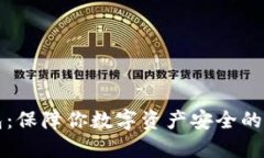 冷链钱包：保障你数字资产安全的全新