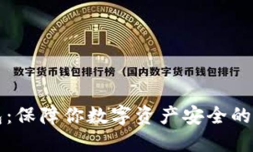 冷链钱包:保障你数字资产安全的全新利器