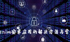 打不开Tokenim安卓应用的解决方法与常