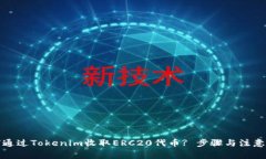 如何通过Tokenim收取ERC20代币? 步骤与注
