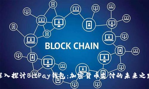 深入探讨BitPay钱包:加密货币支付的未来之路