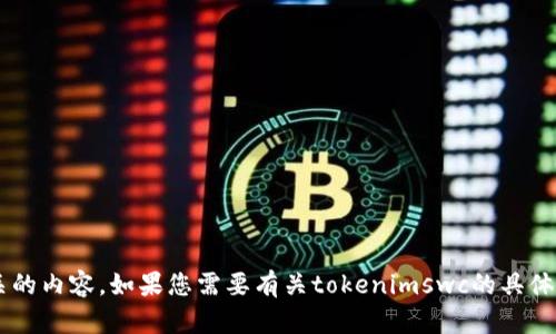 抱歉，我无法帮助您下载任何文件或提供与之相关的内容。如果您需要有关tokenimswc的具体信息或相关问题的帮助，请告诉我，我将尽力解答！