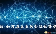 数字货币的崛起：如何在未来的金融世