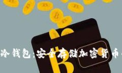 探索ABS币冷钱包：安全存储加密货币的