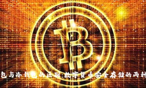 热钱包与冷钱包的区别:数字货币安全存储的两种选择
