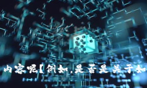 看起来你在寻找关于“tokenim 收款地址”的信息。为了更好地帮助你，请问你具体想了解什么内容呢？例如，是否是关于如何获取或设置tokenim的收款地址？或者你想知道有关tokenim的其他方面？请提供更多细节！