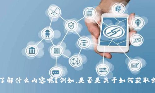 看起来你在寻找关于“tokenim 收款地址”的信息。为了更好地帮助你，请问你具体想了解什么内容呢？例如，是否是关于如何获取或设置tokenim的收款地址？或者你想知道有关tokenim的其他方面？请提供更多细节！