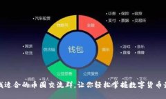如何寻找适合的币圈交流群，让你轻松
