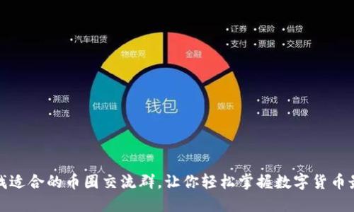 如何寻找适合的币圈交流群,让你轻松掌握数字货币最新动态