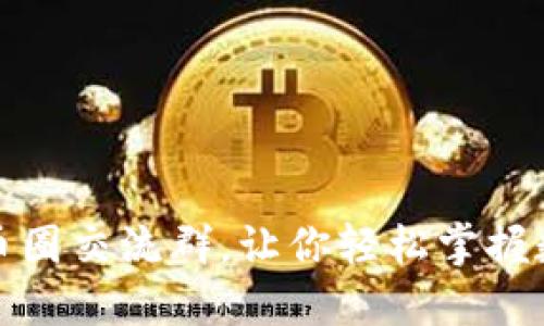 如何寻找适合的币圈交流群,让你轻松掌握数字货币最新动态
