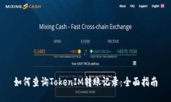 如何查询TokenIM转账记录：全面指南