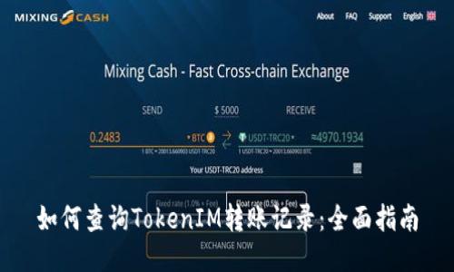 如何查询TokenIM转账记录:全面指南