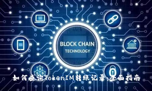 如何查询TokenIM转账记录:全面指南