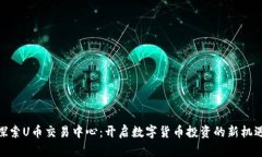 探索U币交易中心：开启数字货币投资