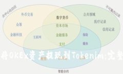 如何将OKEx资产提现到Tokenim：完整指南