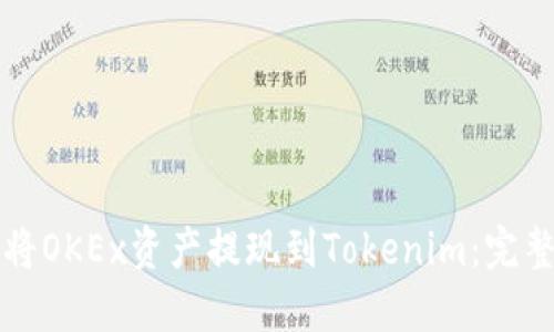 如何将OKEx资产提现到Tokenim:完整指南
