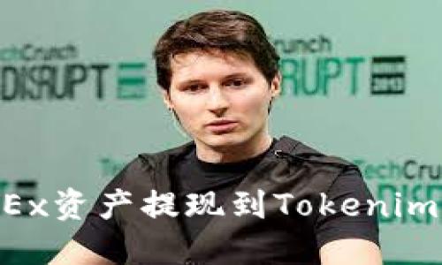 如何将OKEx资产提现到Tokenim:完整指南