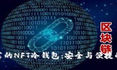 余文乐推荐的NFT冷钱包：安全与便捷的