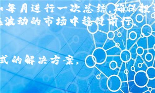   如何下载和使用Tokenim钱包：一站式指南 / 

 guanjianci Tokenim钱包, 钱包下载, 数字资产管理, 区块链技术 /guanjianci 

引言：为什么选择Tokenim钱包？
随着区块链技术的飞速发展，数字资产的管理和存储变得愈发重要。用户不仅需要一个安全可靠的钱包来存储他们的数字货币，还希望这个钱包能提供便利的交易体验。在众多数字钱包中，Tokenim钱包凭借其用户友好界面和强大的安全性，成为了备受推崇的选择。在这篇文章中，我们将详细介绍如何下载和使用Tokenim钱包，并分享一些实用的技巧，让你的数字资产管理更加轻松。

Tokenim钱包的特点
Tokenim钱包有几个显著的特点，使其在众多钱包中脱颖而出：
ul
  listrong安全性高：/strongTokenim钱包采用了先进的加密技术，确保用户的私钥和数字资产安全无忧。/li
  listrong支持多种数字资产：/strong无论是比特币、以太坊还是其他主流数字货币，Tokenim都能提供支持。/li
  listrong用户友好界面：/strong即使是初学者也能轻松上手，快速找到所需功能。/li
  listrong多平台支持：/strong无论是手机、平板还是电脑，Tokenim钱包都能兼容多种设备。/li
/ul

如何下载Tokenim钱包？
下载Tokenim钱包的过程非常简单。以下是步骤：
ol
  li首先，访问Tokenim的官方网站。在选择软件下载前，请务必确认是官方渠道，以避免安全隐患。/li
  li在官网页面上，找到下载链接。一般来说，官网会提供Windows、Mac、Android和iOS版本的下载选项。/li
  li点击相应的下载链接，下载完成后，双击安装包并跟随安装向导的指示进行安装。/li
  li安装完成后，打开Tokenim钱包并进行初步设置，包括创建新的钱包或导入现有钱包。/li
/ol

创建钱包：保护你的数字资产
在创建Wallet时，Tokenim钱包会提示用户设置一个强密码和备份助记词，以确保你的资产安全。“一日之计在于晨”，为了未来的安全，务必谨慎处理这些信息。记住，助记词是恢复你的钱包的唯一途径！
在设置过程中，请务必记录并安全存储助记词，不要将其分享给任何人，甚至连密友也不例外。

钱包界面讲解：无缝交易体验
Tokenim钱包提供了一个清晰易懂的用户界面，让用户能够快速找到所需功能。常见的操作大致包括查看资产、发送和接收数字货币、交易历史、以及市场行情等。
在主界面的资产栏目中，用户可以轻松查看自己持有的所有数字货币及其当前市值。此外，运营商还设有交易和市场板块，让用户能够实时获取最新信息，做出更明智的投资决策。

如何进行交易？
进行交易的步骤也非常简单：
ol
  li在钱包界面中，选择你要发送的数字资产。/li
  li点击“发送”，进入发送界面。这里需要填写接收方的地址及发送的金额。/li
  li确认信息无误后，输入你的密码进行确认，完成交易。/li
/ol
注意！每笔交易都会产生网络手续费，用户需要考虑到这一点，以确保所发送的金额包括手续费。

Tokenim钱包的优势与不足
尽管Tokenim钱包在安全性和用户体验上都表现出色，但如同“没有免费的午餐”，也不是没有不足之处。以下是一些优缺点：
h4优点：/h4
ul
  li强大的安全性和加密技术。/li
  li用户界面友好，无需专业知识。/li
  li支持多种主流数字资产。/li
/ul
h4不足：/h4
ul
  li在某些地区，服务的可用性仍有限。/li
  li对于某些高级功能，可能需要收取额外的交易费用。/li
/ul

常见问题解答
在使用Tokenim钱包时，用户可能会遇到一些常见问题，以下是几个维度的回答：
ul
  listrong如何恢复钱包？/strong只需在登录界面选择“导入钱包”，输入助记词，便可恢复。/li
  listrong如何提升钱包安全性？/strong建议启用双重认证（2FA）功能，并定期更改密码。/li
  listrong如果忘记密码怎么办？/strongTokenim钱包并不提供密码恢复功能，因此务必在创建钱包时记录好密码和助记词。/li
/ul

强化数字资产管理的策略
在管理数字资产时，有一些策略可以帮助用户提高资产的收益。首先，应根据市场行情和个人财务状况合理配置资产，切忌盲目跟风。其次，可以考虑定期审计钱包的资产构成，比如每月进行一次总结，确保投资组合的多样性。
此外，保持对市场动态的关注，随时准备对投资组合做出调整也是非常重要的。可以加入相关的社区，获取第一手的信息和建议。“不打无准备之仗”，事先做足功课，将有助于用户在波动的市场中稳健前行。

结论
总的来说，Tokenim钱包凭借其强大的安全性和用户友好的界面，成为了理想的数字资产管理工具。不论你是数字货币的初学者还是资深投资者，Tokenim钱包都能为你提供一站式的解决方案。
通过本文的介绍，相信你已经掌握了下载、设置和使用Tokenim钱包的基本步骤。希望你在数字资产管理的道路上越走越稳，“千里之行，始于足下”，开始你自己的数字资产篇章吧！