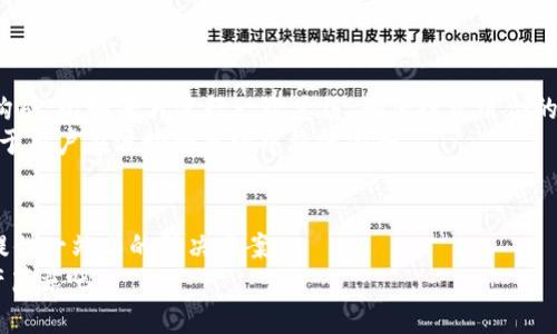   如何下载和使用Tokenim钱包：一站式指南 / 

 guanjianci Tokenim钱包, 钱包下载, 数字资产管理, 区块链技术 /guanjianci 

引言：为什么选择Tokenim钱包？
随着区块链技术的飞速发展，数字资产的管理和存储变得愈发重要。用户不仅需要一个安全可靠的钱包来存储他们的数字货币，还希望这个钱包能提供便利的交易体验。在众多数字钱包中，Tokenim钱包凭借其用户友好界面和强大的安全性，成为了备受推崇的选择。在这篇文章中，我们将详细介绍如何下载和使用Tokenim钱包，并分享一些实用的技巧，让你的数字资产管理更加轻松。

Tokenim钱包的特点
Tokenim钱包有几个显著的特点，使其在众多钱包中脱颖而出：
ul
  listrong安全性高：/strongTokenim钱包采用了先进的加密技术，确保用户的私钥和数字资产安全无忧。/li
  listrong支持多种数字资产：/strong无论是比特币、以太坊还是其他主流数字货币，Tokenim都能提供支持。/li
  listrong用户友好界面：/strong即使是初学者也能轻松上手，快速找到所需功能。/li
  listrong多平台支持：/strong无论是手机、平板还是电脑，Tokenim钱包都能兼容多种设备。/li
/ul

如何下载Tokenim钱包？
下载Tokenim钱包的过程非常简单。以下是步骤：
ol
  li首先，访问Tokenim的官方网站。在选择软件下载前，请务必确认是官方渠道，以避免安全隐患。/li
  li在官网页面上，找到下载链接。一般来说，官网会提供Windows、Mac、Android和iOS版本的下载选项。/li
  li点击相应的下载链接，下载完成后，双击安装包并跟随安装向导的指示进行安装。/li
  li安装完成后，打开Tokenim钱包并进行初步设置，包括创建新的钱包或导入现有钱包。/li
/ol

创建钱包：保护你的数字资产
在创建Wallet时，Tokenim钱包会提示用户设置一个强密码和备份助记词，以确保你的资产安全。“一日之计在于晨”，为了未来的安全，务必谨慎处理这些信息。记住，助记词是恢复你的钱包的唯一途径！
在设置过程中，请务必记录并安全存储助记词，不要将其分享给任何人，甚至连密友也不例外。

钱包界面讲解：无缝交易体验
Tokenim钱包提供了一个清晰易懂的用户界面，让用户能够快速找到所需功能。常见的操作大致包括查看资产、发送和接收数字货币、交易历史、以及市场行情等。
在主界面的资产栏目中，用户可以轻松查看自己持有的所有数字货币及其当前市值。此外，运营商还设有交易和市场板块，让用户能够实时获取最新信息，做出更明智的投资决策。

如何进行交易？
进行交易的步骤也非常简单：
ol
  li在钱包界面中，选择你要发送的数字资产。/li
  li点击“发送”，进入发送界面。这里需要填写接收方的地址及发送的金额。/li
  li确认信息无误后，输入你的密码进行确认，完成交易。/li
/ol
注意！每笔交易都会产生网络手续费，用户需要考虑到这一点，以确保所发送的金额包括手续费。

Tokenim钱包的优势与不足
尽管Tokenim钱包在安全性和用户体验上都表现出色，但如同“没有免费的午餐”，也不是没有不足之处。以下是一些优缺点：
h4优点：/h4
ul
  li强大的安全性和加密技术。/li
  li用户界面友好，无需专业知识。/li
  li支持多种主流数字资产。/li
/ul
h4不足：/h4
ul
  li在某些地区，服务的可用性仍有限。/li
  li对于某些高级功能，可能需要收取额外的交易费用。/li
/ul

常见问题解答
在使用Tokenim钱包时，用户可能会遇到一些常见问题，以下是几个维度的回答：
ul
  listrong如何恢复钱包？/strong只需在登录界面选择“导入钱包”，输入助记词，便可恢复。/li
  listrong如何提升钱包安全性？/strong建议启用双重认证（2FA）功能，并定期更改密码。/li
  listrong如果忘记密码怎么办？/strongTokenim钱包并不提供密码恢复功能，因此务必在创建钱包时记录好密码和助记词。/li
/ul

强化数字资产管理的策略
在管理数字资产时，有一些策略可以帮助用户提高资产的收益。首先，应根据市场行情和个人财务状况合理配置资产，切忌盲目跟风。其次，可以考虑定期审计钱包的资产构成，比如每月进行一次总结，确保投资组合的多样性。
此外，保持对市场动态的关注，随时准备对投资组合做出调整也是非常重要的。可以加入相关的社区，获取第一手的信息和建议。“不打无准备之仗”，事先做足功课，将有助于用户在波动的市场中稳健前行。

结论
总的来说，Tokenim钱包凭借其强大的安全性和用户友好的界面，成为了理想的数字资产管理工具。不论你是数字货币的初学者还是资深投资者，Tokenim钱包都能为你提供一站式的解决方案。
通过本文的介绍，相信你已经掌握了下载、设置和使用Tokenim钱包的基本步骤。希望你在数字资产管理的道路上越走越稳，“千里之行，始于足下”，开始你自己的数字资产篇章吧！