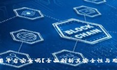 Tokenim交易平台安全吗？全面剖析其安
