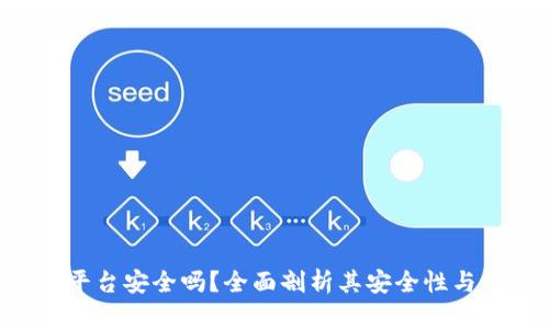 Tokenim交易平台安全吗?全面剖析其安全性与用户保护措施
