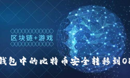 如何将冷钱包中的比特币安全转移到OKC交易所?