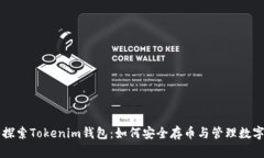 深入探索Tokenim钱包：如何安全存币与