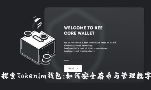 深入探索Tokenim钱包:如何安全存币与管理数字资产