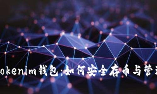 深入探索Tokenim钱包:如何安全存币与管理数字资产