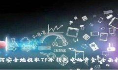 如何安全地提取TP冷钱包中的资金：全